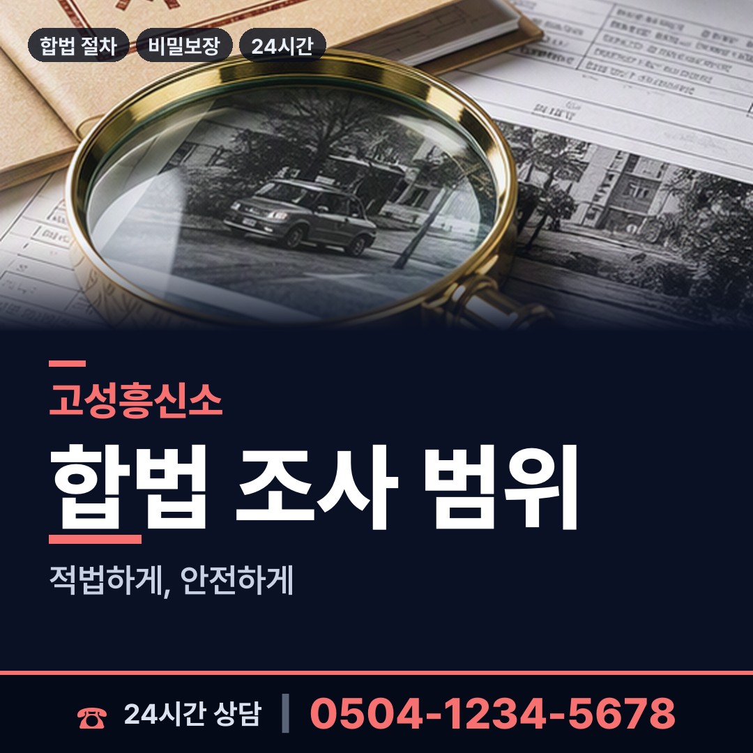 고성 개천면 민간조사 상담 안내