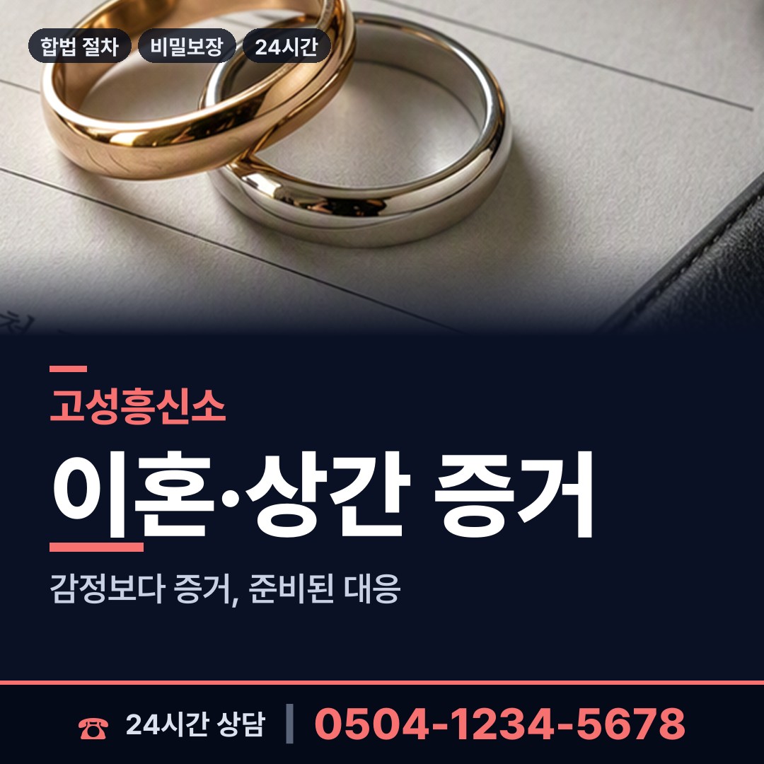 고성 개천면 인터넷흥신소 상담 안내